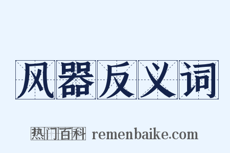 风器反义词是什么意思的图片